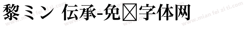 黎ミン 伝承字体转换